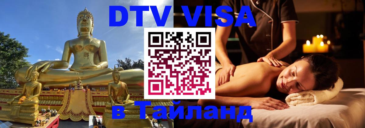 Электронная виза DTV в Тайланд Электронная виза DTV в Тайланд