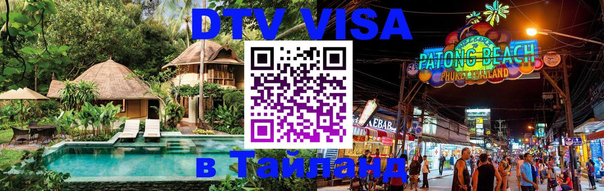 Стоимость и условия DTV визы — оформление в Таиланд под ключ - Киров 