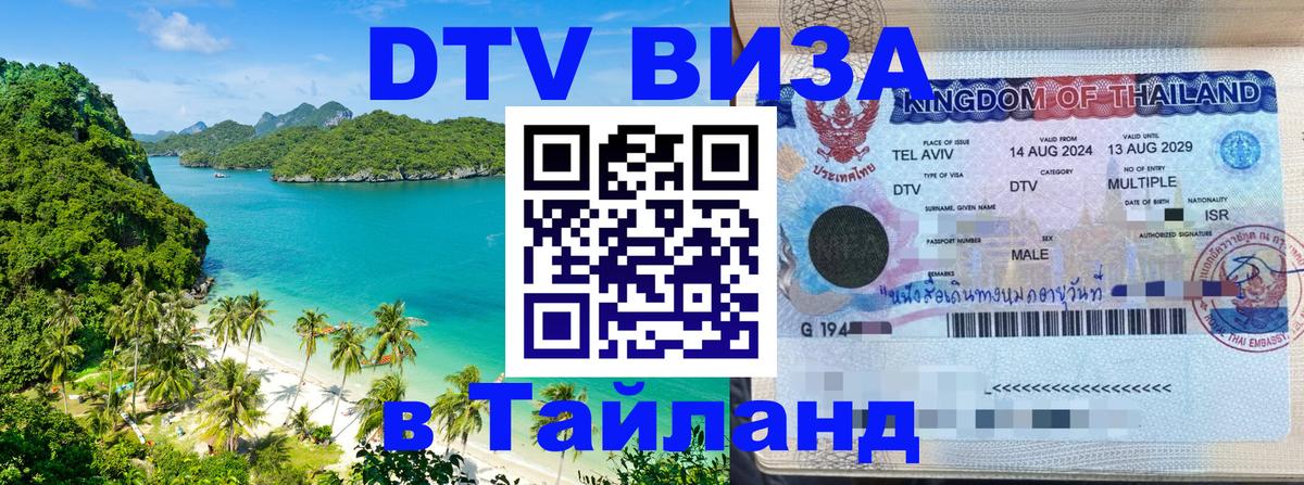 Как сделать DTV визу в Тайланд Киров 